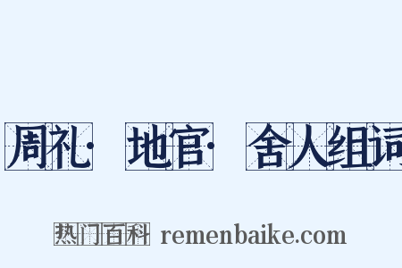 周礼·地官·舍人组词是什么意思的图片